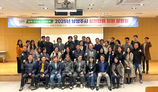 지난25일 금곡동행정복지센터 다목적공연장에서 열린 올해 시 상인단체 지원 설명회’를 개최하고 시관계자와 참석한 상인들이 함께 기념촬영을 하고 있다. 남양주시 제공