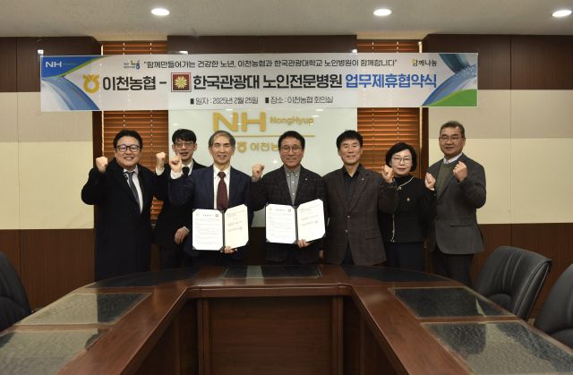 이천농협이 한국관광대학 부설 노인전문병원과 업무협약을 체결하고 있다. 이천농협 제공