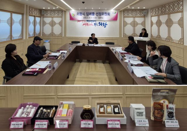 의왕시가 2025년도 고향사랑기부제 답례품 선정위원회를 열고 기존 답례품 공급업체 중 협약기간 만료가 다가온 3개 업체와 협약 연장을 결정하고 신규로 2개 업체를 선정하고 있다. 의왕시 제공