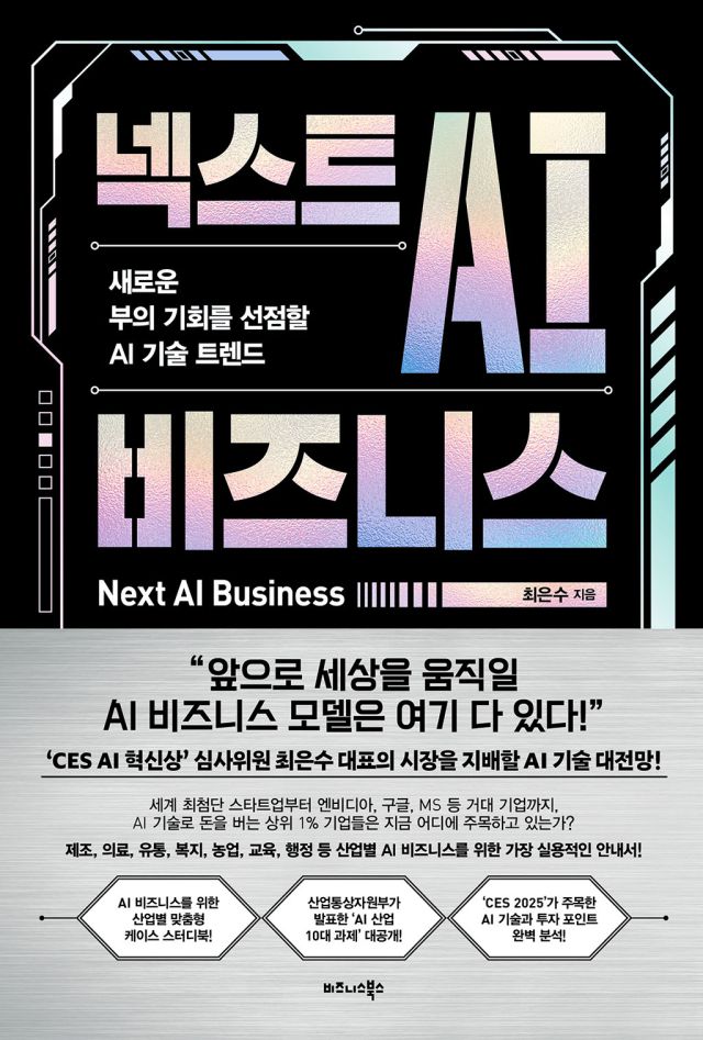 도서 '넥스트 AI 비즈니스'. 비즈니스북스