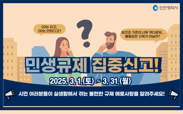 민생규제 집중신고 포스터. 인천시 제공