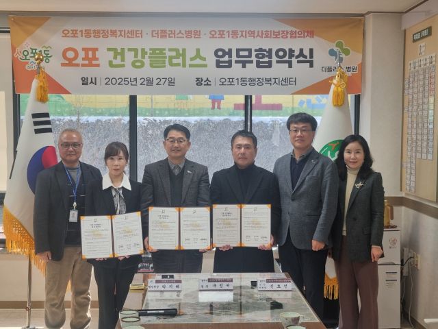 더플러스병원은 27일 광주시 오포1동 행정복지센터, 오포1동 지역사회보장협의체와 함께 오포1동 취약 계층의 의료복지 향상을 위한 ‘오포 건강 플러스’ 업무협약을 체결했다. 더플러스병원의 취약계층 의료 복지를 위한 협약은 지난해 경안동, 초월읍에 이어 세번째다. 광주시 제공