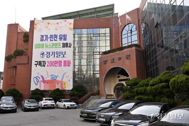 경기일보 사옥 전경. 경기일보 DB