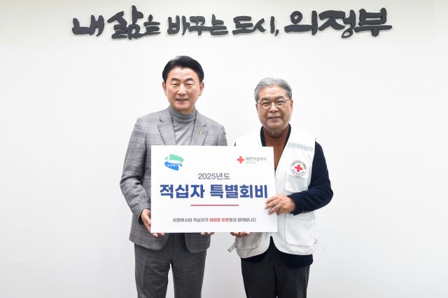 김동근 시장이 3일 ‘2025년도 적십자 특별회비’ 전달식에서 이재정 대한적십자사 경기도지사 회장과 함께 기념사진을 찍고 있다. 의정부시 제공.