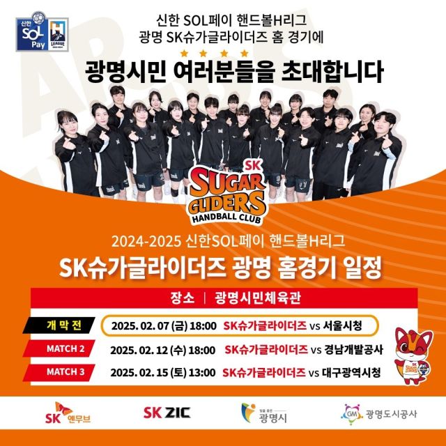 광명 SK슈글즈 홈경기 포스터.SK 슈가글라이더즈 제공