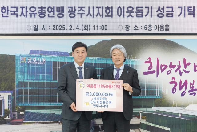 한국자유총연맹 광주시지회 강인구회장(사진 오른쪽)은 4일 경제적으로 어려움을 겪는 소외계층 돕는데 써달라며 성금 300만원 광주시에 기탁했다. 광주시 제공