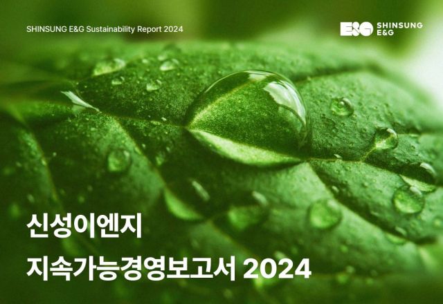 지난해 12월31일 발간한 신성이엔지 지속가능경영보고서. 신성이엔지 제공