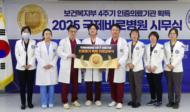 이정준 국제바로병원장 등 병원 관계자들이 보건복지부로부터 4주기 의료기관인증을 획득한 뒤 기념촬영을 하고 있다. 국제바로병원 제공