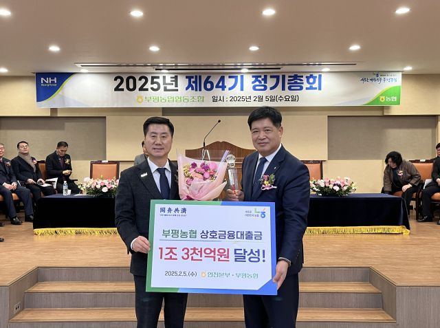 김재득 농협중앙회 인천지역본부 총괄본부장이 최영민 부평농협 조합장에게 상호금융대출금 1조3천억원 달성탑을 전달한 뒤, 기념촬영을 하고 있다. 농협 인천본부 제공