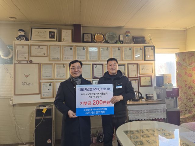 크린시스템코리아 이우호 대표(오른쪽)가 이천시장애인일자리지원센터에 기부금 200만원을 전달하고 있다. 이천시장애인일자리지원센터 제공