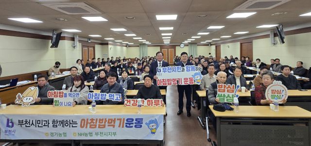 부천농협(조합장 이호준)이 6일 2025년 정기총회를 열고 '살 소비촉진 아침밥먹기 캠페인'에 동참했다. 부천농협 제공.