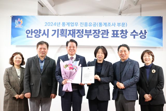 안양시는 6일 통계청 주관 통계업무 진흥유공 기재부장관 표상 수상 전수식을 열었다. 안양시 제공.