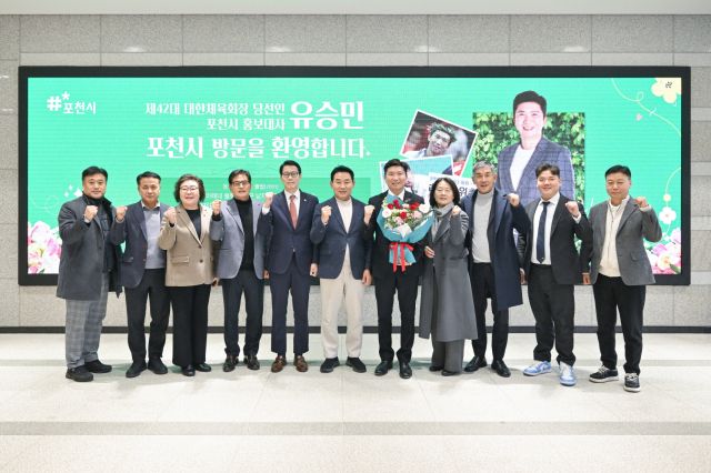 5일 포천시를 방문한 유승민 대한체육회장 당선인이 포천시청 신관 1층 홍보판 앞에서 백영현 포천시장, 임종훈 시의회의장, 시의원, 포천시체육회 임원 등과 기념사진을 찍고 있다. 포천시 제공