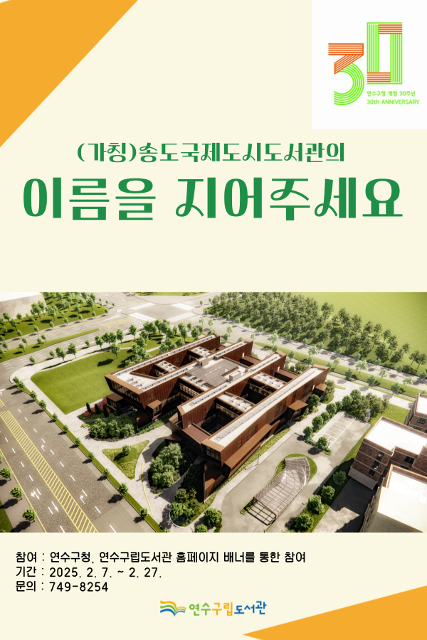 인천 송도국제도시 공공도서관 이름 공모 포스터. 연수구 제공