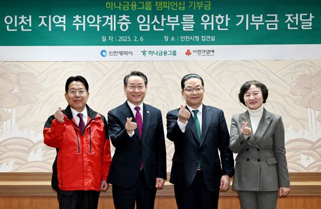 유정복 인천시장이 6일 시청 접견실에서 이호성 하나은행장에게 인천지역 취약계층 임산부를 위한 하나금융그룹 챔피언십 기부금을 전달 받고 기념촬영을 하고 있다.(왼쪽부터 조상범 인천사회복지공동모금회장, 유정복 인천시장, 이호성 하나은행장, 시현정 인천시 여성가족국장) 시 제공