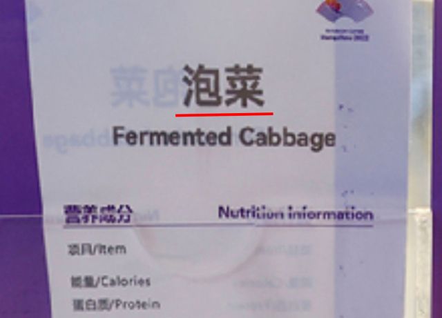 항저우 아시안게임 미디어 빌리지 내 식당에서 김치를 '파오차이'로 표기한 모습. 서경덕 교수 제공