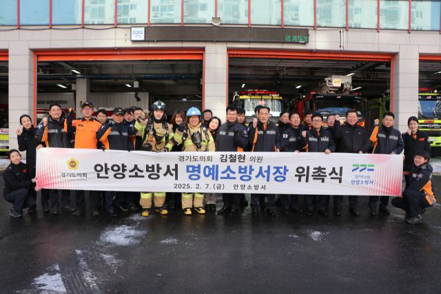 7일 안양소방서에서 열린 김철현 경기도의원 안양소방서 명예소방서장 위촉식. 안양소방서 제공