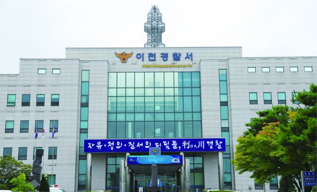 이천경찰서. 경기남부경찰청 제공