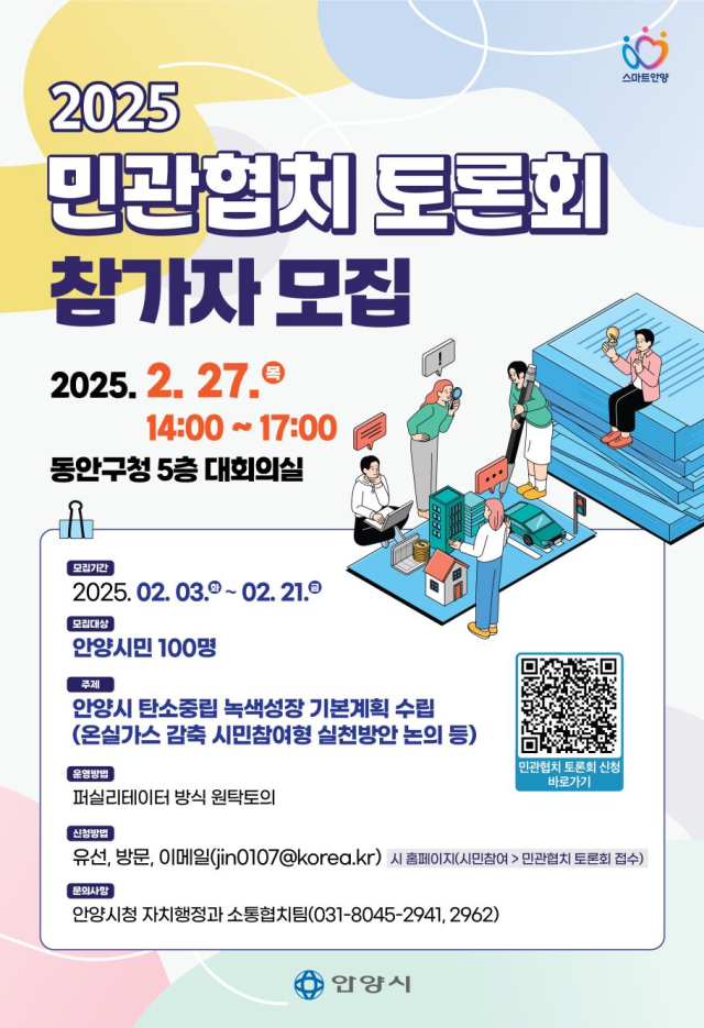 안양시 탄소중립 실천방안 민관협치 토론회 안내 포스터. 안양시 제공