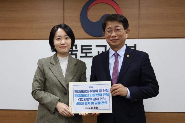 이소영 국회의원(왼쪽)이 박상우 국토교통부장관에게 위례~과천선 의왕 연장안 등을 건의한 뒤 기념촬영을 하고 있다. 이소영 의원실 제공