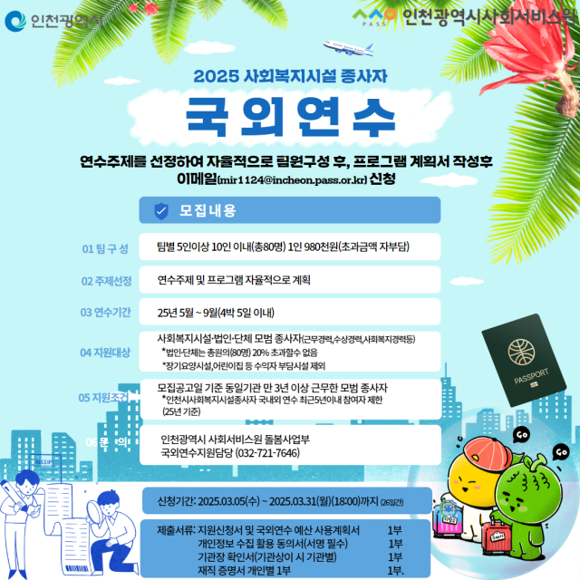 2025 사회복지시설 종사자 국외연수 프로그램 참가자 모집 포스터. 인천시사회서비스원 제공