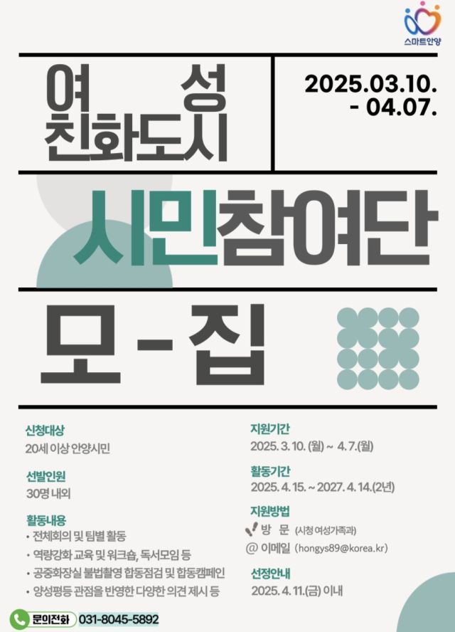 여성친화도시 시민참여단 홍보 포스터. 안양시 제공.