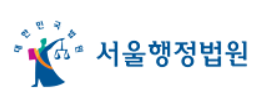 서울행정법원 로고. 캡처