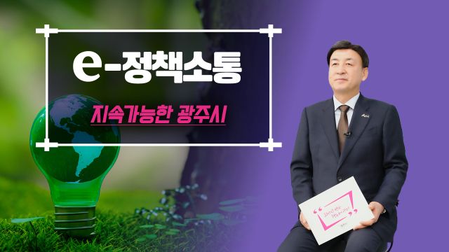방세환 광주시장이 e-정책소통을 통해 지속가능한 광주시의 친환경을 정책을 소개하고 있다. 광주시 제공