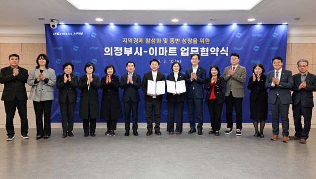 김동근 의정부시장이 10일 시청 회의실에서 이마트와 지역경제 활성화 및 동반 성장을 위한 업무협약을 체결한 뒤 기념촬영을 하고 있다. 의정부시 제공