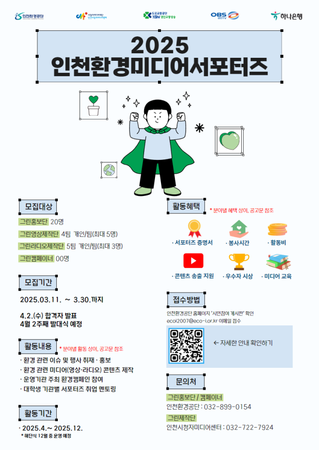 인천환경공단과 인천시청자미디어센터에서 모집하는 2025 인천환경미디어 서포터즈 모집 포스터. 인천환경공단 제공