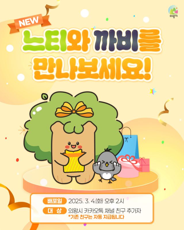 의왕시 ‘느티와 까비’ 이모티콘 선착순 무료배포 안내 포스터. 의왕시 제공