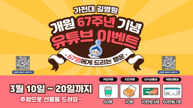 가천대 길병원 개원 67주년 맞이 이벤트 안내 포스터. 가천대 길병원 제공