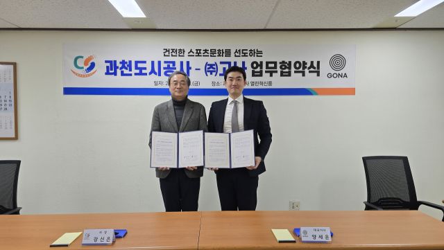 과천도시공사가 건전한 스포츠 문화를 확산시키기 위해 ㈜고나(GONA)와 업무협약식을 맺었다. 과천도시공사 제공