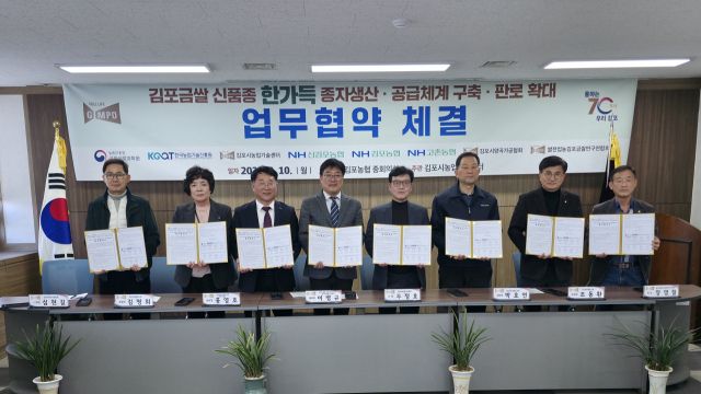 국립식량과학원, 한국농업기술진흥원, 신김포농협, 김포농협, 고촌농협, 김포시양곡가공협회, 쌀전업농김포금쌀연구연합회, 김포시농업기술센터 등 8개 기관, 단체가 MOU 체결후 기념사진을 촬영하고 있다. 김포시 제공