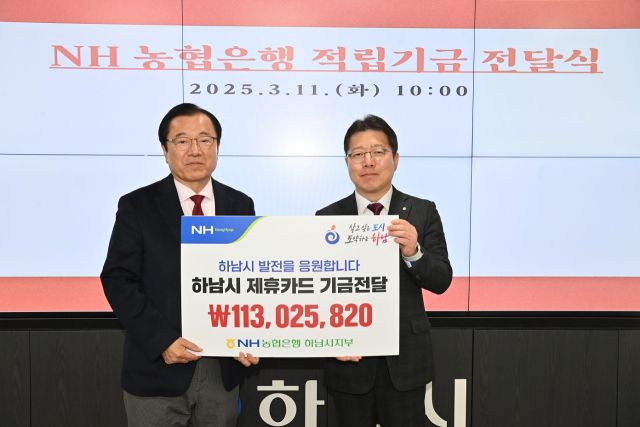 NH농협은행 하남시지부 이석표 지부장(오른쪽)이 이현재 시장에게 ‘하남시 제휴카드 적립기금’을 전달하고 있다. 하남시 제공
