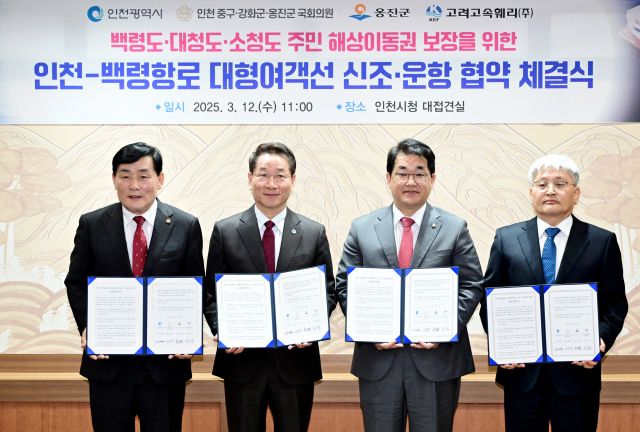 유정복 인천시장이 12일 시청 접견실에서 열린 ‘인천-백령항로 대형여객선 신조·운항 협약식’에서 협약을 한 뒤 기념촬영을 하고 있다. (왼쪽부터 문경복 옹진군수, 유정복 인천시장, 배준영 국회의원, 김승남 고려고속훼리 대표이사) 시 제공