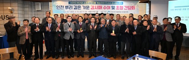 유정복 인천시장이 12일 샤펠드미앙에서 열린 ‘인천 뿌리 깊은 가문 감사패 수여 및 초청 간담회’에서 참석자들과 기념촬영을 하고 있다. 인천시 제공