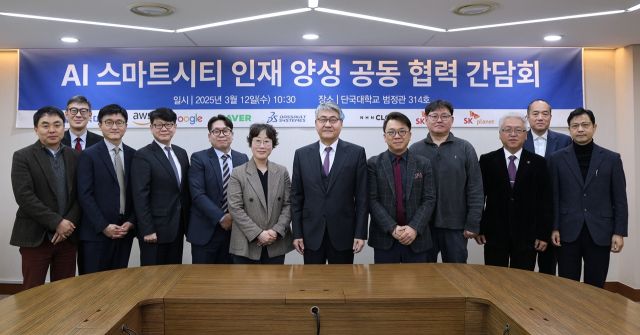 12일 단국대 죽전캠퍼스에서 열린 ‘AI 스마트시티 인재 양성 공동협력 간담회’에서 안순철 단국대 총장(왼쪽 일곱 번째)과 AI를 선도하는 국내외 기업 관계자들이 기념촬영을 하고 있다. 단국대 제공