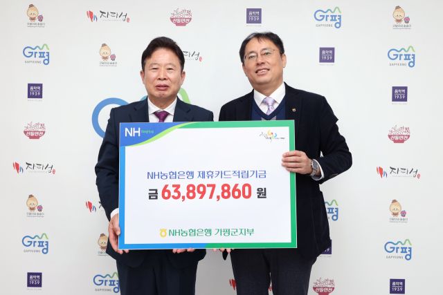가평군 제휴카드 적립기금 전달. NH농협 가평군지부 제공