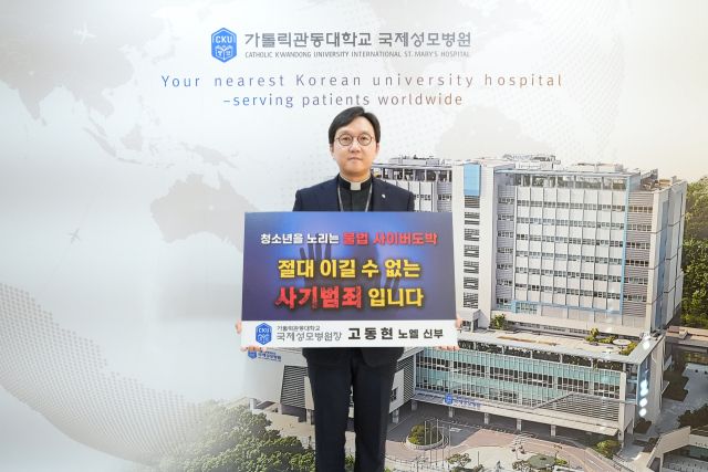 가톨릭관동대학교 국제성모병원 병원장 고동현 신부가 청소년 불법 사이버 도박 근절 캠페인에 동참, 피켓을 들고 사진 촬영을 하고 있다. 가톨릭관동대학교 국제성모병원 제공