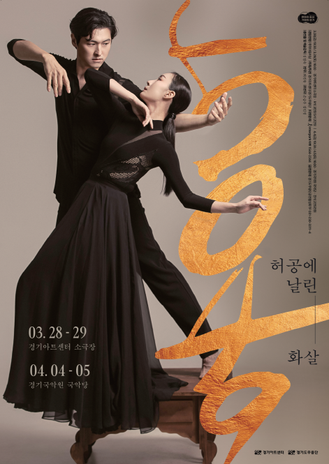 경기도무용단 ‘5049 : 허공에 날린 화살’ 포스터. 경기아트센터 제공