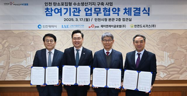 17일 시청 대접견실에서 열린 ‘인천 탄소포집형 수소생산기지 구축 사업 참여기관 업무협약 체결식’에서 협약을 맺은 관계자들이 기념촬영을 하고 있다. (왼쪽부터 김진균 고등기술연구원 원장, 하병필 인천시 행정부시장, 김방희 제이엔케이글로벌 사장, 이창우 인천도시가스 부사장) 인천시 제공