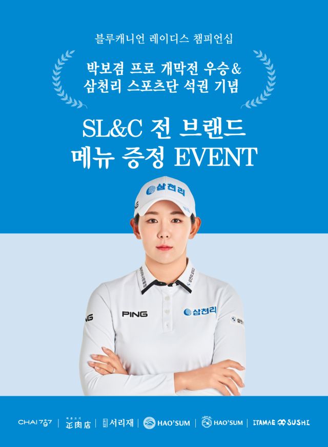삼천리 스포츠단 소속 박보겸 프로의 ‘블루캐니언 레이디스 챔피언십’ 우승을 기념해 SL&amp;C가 3월17일부터 3월23일까지 7일간 메뉴 증정 이벤트를 진행한다. 삼천리 제공