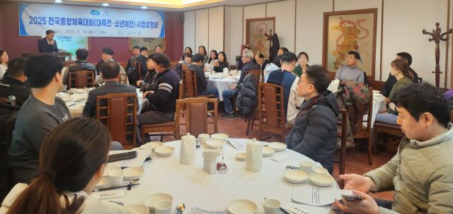 경기도체육회가 18일 수원 길림성에서 2025 전국종합체육대회 사업설명회를 개최했다. 경기도체육회 제공