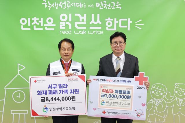 도성훈 인천시교육감이 18일 조의영 대한적십자사 인천지사 회장을 만나 서구 빌라 화재 피해 가족을 위한 성금을 전달했다. 인천시교육청 제공