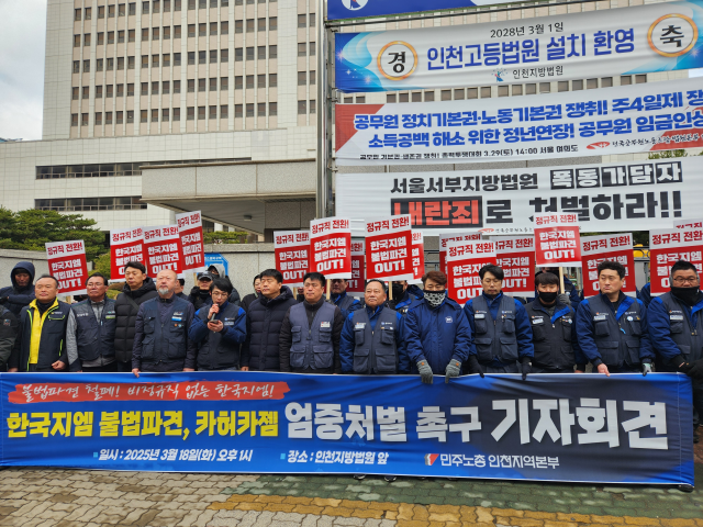 18일 오후 인천 미추홀구 인천지방법원 청사 앞에서 민주노총 인천지역본부가 카허 카젬 한국지엠 전 사장의 엄벌을 촉구하는 기자회견을 하고 있다. 황남건기자