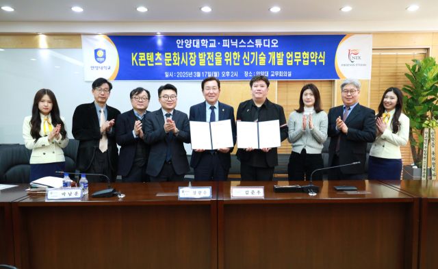 안양대학교가 지난 17일 피닉스스튜디오와 K-콘텐츠 문화시장 발전을 위한 신기술 개발 업무협약을 체결했다. 안양대 제공