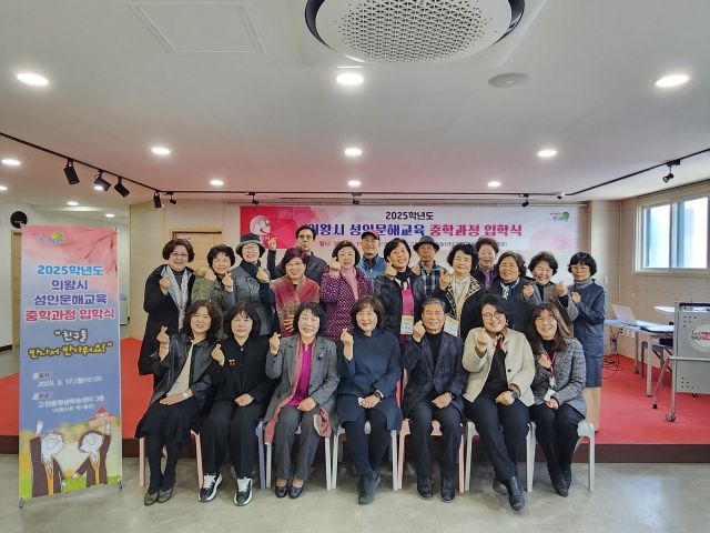 최근 의왕시 평생학습센터에서 개최된 2025학년도 성인문해교육 중학과정 입학식에 참석한 입학생들이 기념사진을 찍고 있다. 의왕시 제공