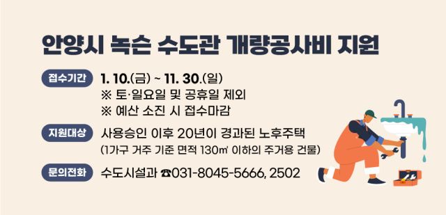 안양시 녹슨 수도관 개량공사비 지원 안내 포스터. 안양시 제공