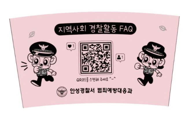 안성경찰서가 종이컵에 QR코드를 새겨 경찰 활동 홍보에 나선다. 안성경찰서 제공